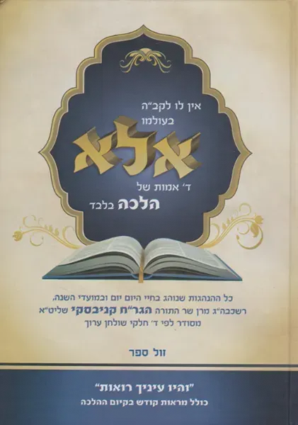 אין לו להקב"ה אלא ד' אמות של הלכה | הנהגות רבי חיים קניבסקי