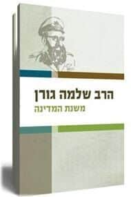 משנת המדינה | הרב שלמה גורן