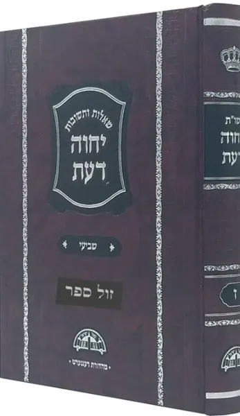 שו"ת יחוה דעת חלק ז' במהדורה חדשה פורמט קטן | הרב עובדיה יוסף