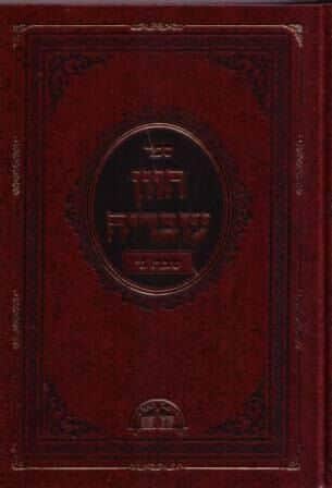 חזון עובדיה שבת 6 כרכים | הרב עובדיה יוסף זצ"ל