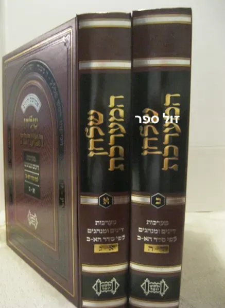 שולחן המערכת 2 כרכים | הרב יצחק יוסף