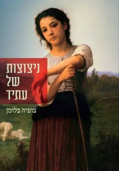 ניצוצות של עתיד | צופיה בלומן