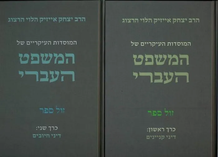 המוסדות העיקריים של המשפט העברי 2 כרכים | הרב יצחק אייזיק הלוי הרצוג