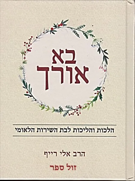 בא אורך - הלכות והליכות לבת השירות הלאומי | הרב אלי רייף