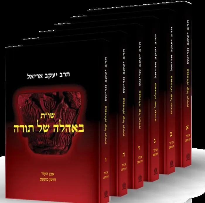 שו"ת באהלה של תורה 6 כרכים | הרב יעקב אריאל