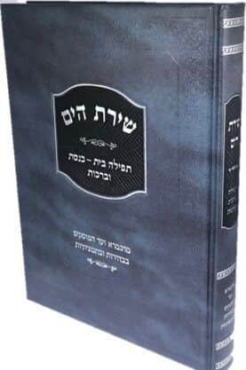 שירת הים - תפילה, בית כנסת וברכות | הרב הלל מרצבך