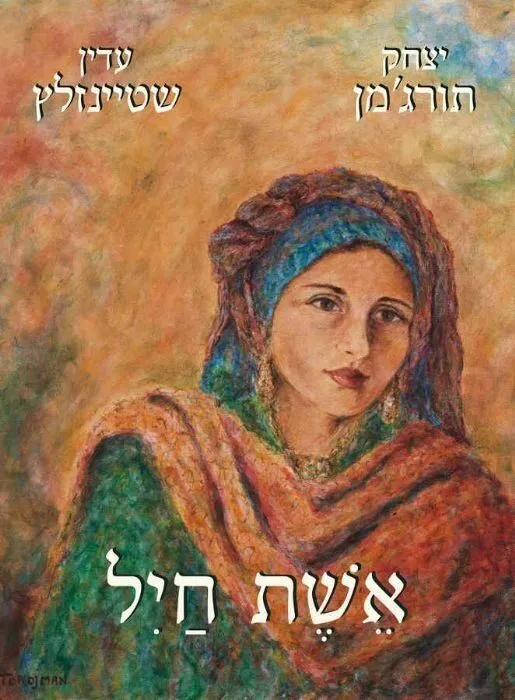 אלבום אשת חיל | הרב עדין שטיינזלץ ויצחק תורג'מן