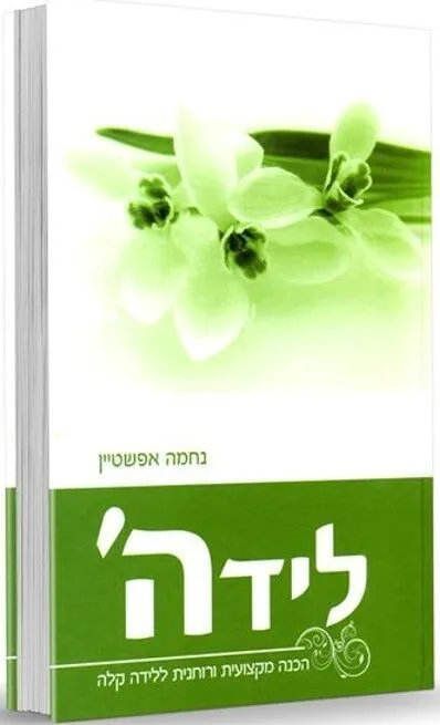 לידה' - הכנה מקצועית ורוחנית ללידה | נחמה אפשטיין