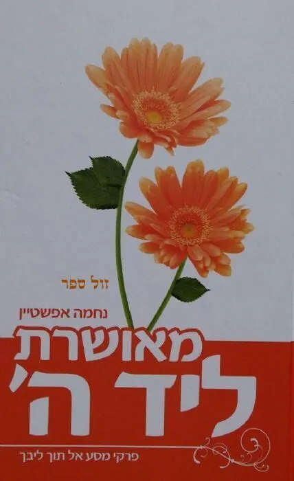 מאושרת ליד ה' - פרקי מסע אל תוך ליבך | נחמה אפשטיין