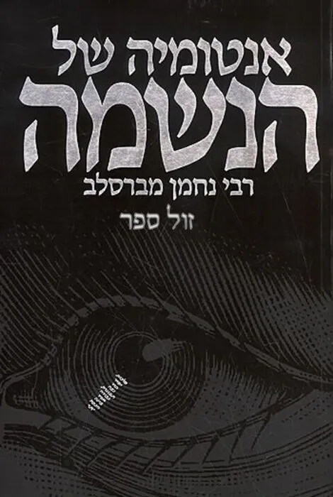 אנטומיה של הנשמה | חיים קרמר