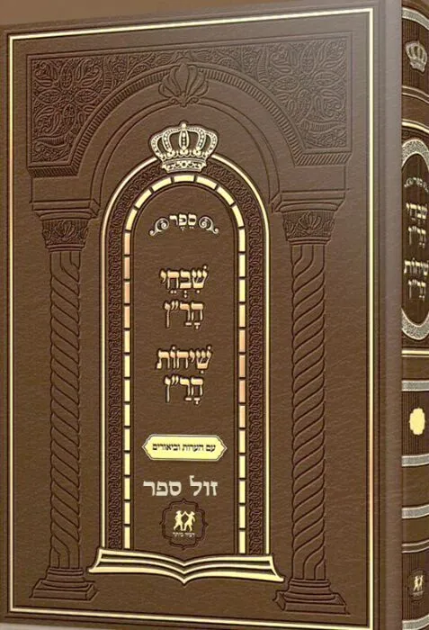 שבחי הר"ן ושיחות הר"ן מנוקד כריכה קשה | דביר ביתך