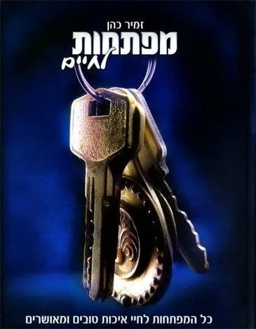 מפתחות לחיים | הרב זמיר כהן