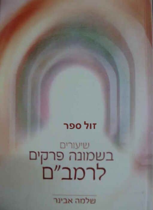 שיעורים בשמונה פרקים לרמב"ם | הרב שלמה אבינר