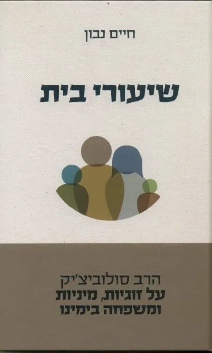 שיעורי בית | חיים נבון