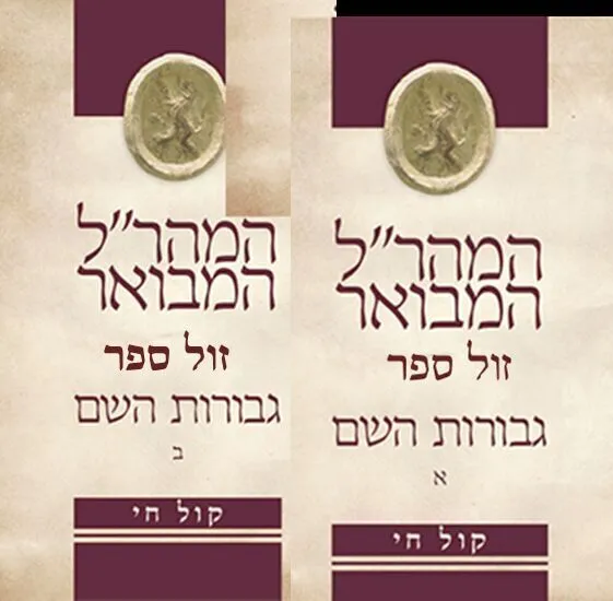 גבורות השם המהר"ל המבואר קול חי 2 כרכים | אור עציון