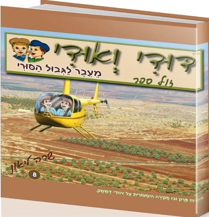 דודי ואודי 8 מעבר לגבול הסורי - קומיקס | שרה ליאון