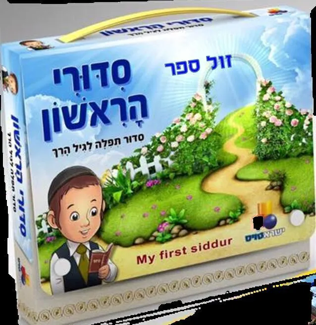סידורי הראשון לבנים - סידור לגיל הרך | ישראטויס