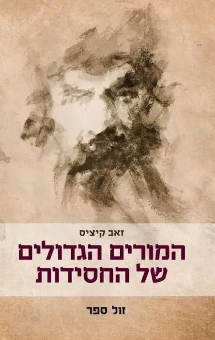 המורים הגדולים של החסידות | זאב קיציס