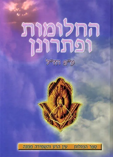 החלומות ופתרונן עפ"י חז"ל