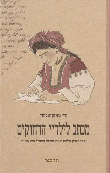 מכתבי לילדיי הרחוקים | ורד מזומן - אביעד