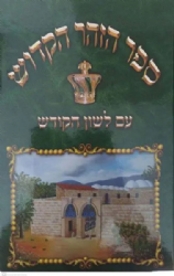 ספר הזוהר מתורגם ללשון הקודש - 10 כרכים