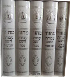 סט 5 מחזורים עבודת השם - בכריה מהודרת לבן