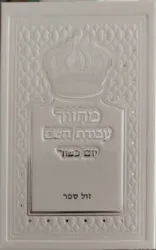 סט 5 מחזורים עבודת השם - בכריה מהודרת לבן