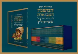 המשנה המבוארת סט גודל כיס 49 חוברות / הרב עדין אבן ישראל שטיינזלץ