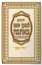 חומש בודד | למען שמו באהבה