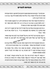 חמש דקות פרשה לפני השינה להורים וילדים