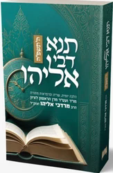 הלכה יומית תנא דבי אליהו תשפ"ה | עפ"י פסקי הרב אליהו