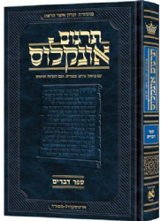 תרגום אונקלוס המבואר - ספר שמות | ארטסקרול