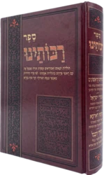 ספר רבותינו - תולדות תנאים ואמוראים | אהרן וקסלשטיין