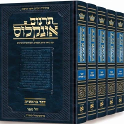 תרגום אונקלוס המבואר - סט 5 כר' / ארטסקרול