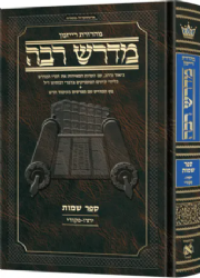 מדרש רבה המבואר - שמות ב' (יתרו- פקודי) | מהדורת רייזמן - ארטסקרול