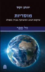מוסריות - שיקום הטוב המשותף בעידן המופלג | הרב יונתן זקס