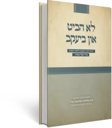 לא הביט און ביעקב- מידת העין הטובה ולימוד הזכות בדור של חבלי משיח / הרב אלישע וישליצקי