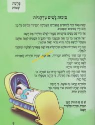 עונג שבת - פרשת השבוע לגיל הרך - שמות | צ. רוזנברג