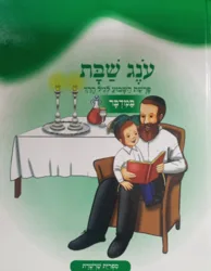 עונג שבת - פרשת השבוע לגיל הרך - במדבר | צ. רוזנברג