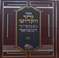 ספר הזוהר המבואר - 26 כרכים | מכון המאור