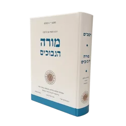 מורה הנבוכים בכרך אחד | יוחאי מקבילי - מפעל משנה תורה