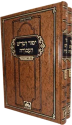 יסוד ושורש העבודה השלם מנוקד 2 כרכים עוז והדר | רבי אלכסנדר זיסקינד