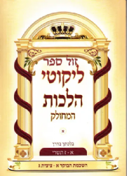 ליקוטי הלכות המחולק בחוברות - ר' נחמן מברסלב| הוצאת דביר ביתך