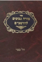 מורה נבוכים תרגום שמואל אבן תיבון עם ג' פירושים