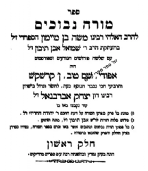 מורה נבוכים תרגום שמואל אבן תיבון עם ג' פירושים