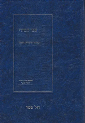 ספר הכוזרי - חלק ראשון | בתרגום וביאור חדש ע"י יוסף קלנר