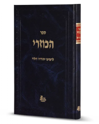 ספר הכוזרי | תרגום הרב קאפח