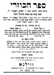 ספר הכוזרי תרגום יהודה אבן תיבון עם הפירושים קול יהודה ואוצר נחמד