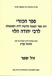 ספר הכוזרי לרבי יהודה הלוי | בתרגום פרופ' מיכאל שוורץ