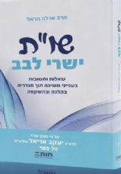 שו""ת ישרי לבב בענייני משיכה תוך מגדרית | הרב ארלה הראל